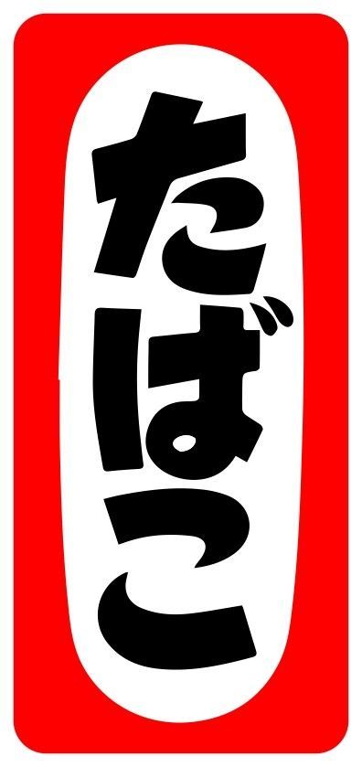 たばこ タバコ 煙草 喫煙室 喫煙所 ベイプ 昭和レトロ 商店 懐かしい テーブル カウンター デスクトップ ミニチュア サイン ランプ 看板 置物  ライトスタンド 電飾看板 電光看板 - メルカリ