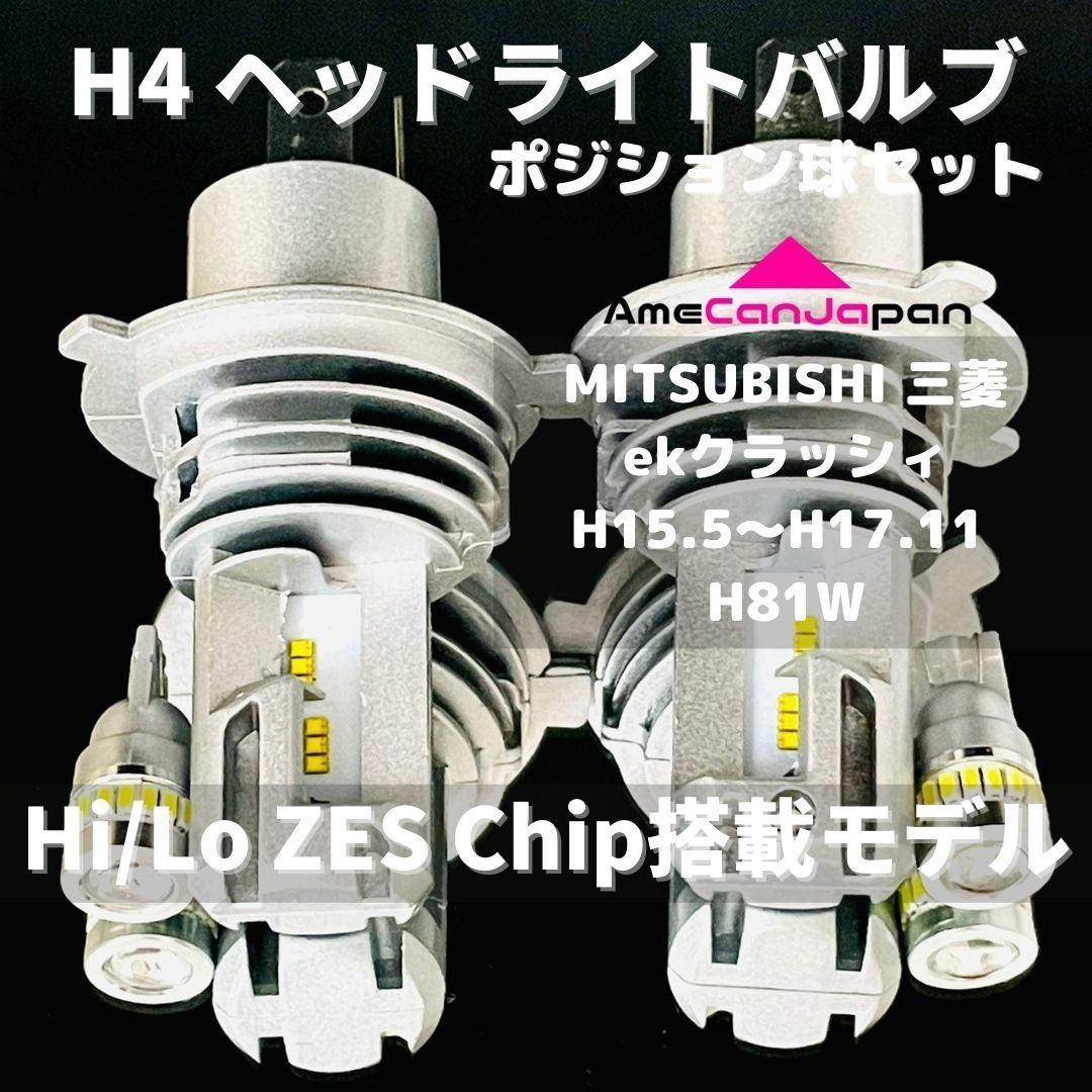 MITSUBISHI 三菱 ekクラッシィ H15.5～H17.11 H81W LED H4 M3 ヘッドライト Hi/Lo ポジション球セット  バルブ 車用 - メルカリ