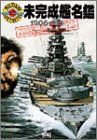 【中古】 未完成艦名鑑 1906~45 (ミリタリーイラストレイテッド) 1906～45 未完成艦名鑑 ミリタリーイラストレイテッド 光栄&frasl;望月隆一編「ミリタリーイラストレイテッド ヨドバシ.com 10冊セット