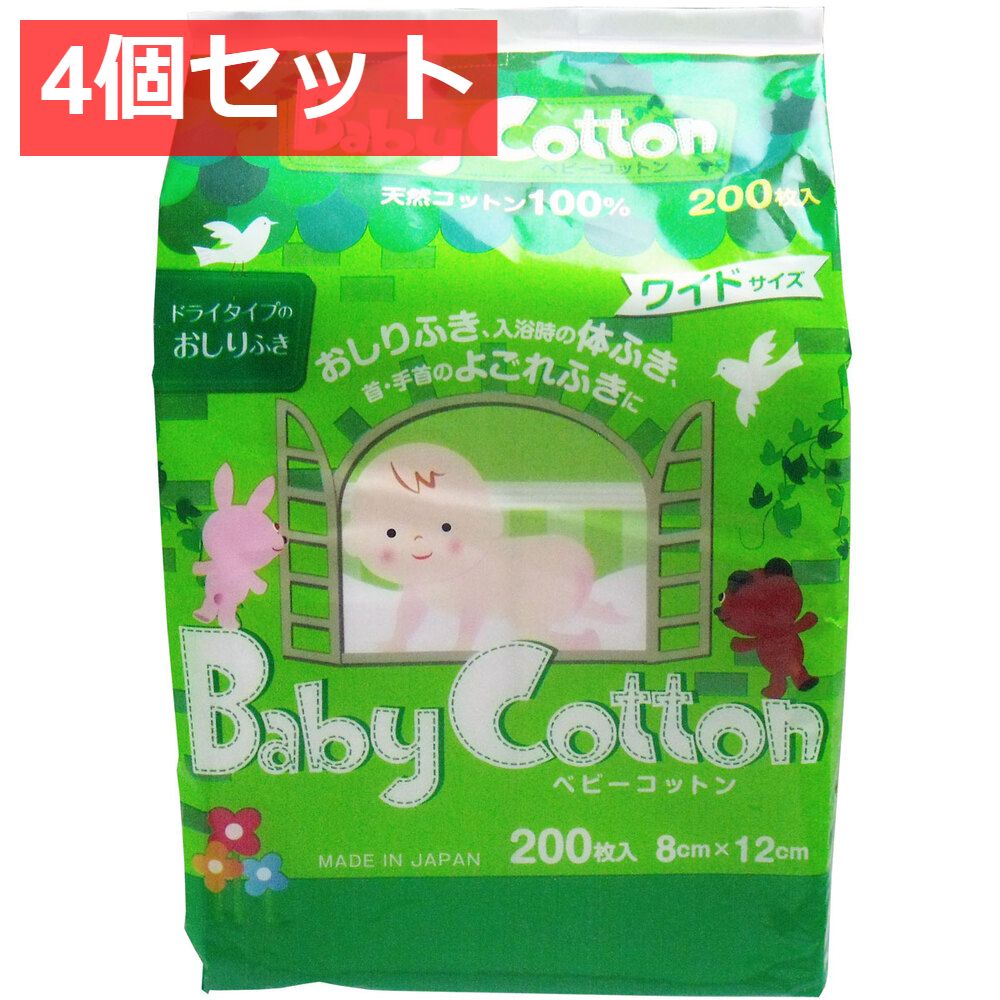 4個セット ベビーコットン 天然コットン100% ワイドサイズ 8ｃｍ×12ｃｍ 200枚入