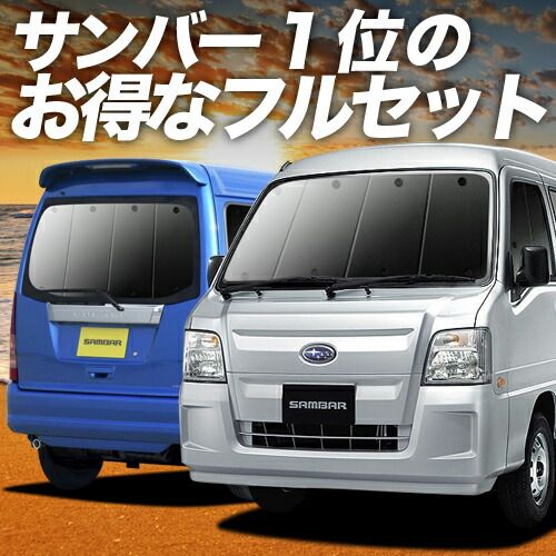 サンバーバン TV1|2系 サンシェード カーテン 車中泊 グッズ フルセット SAMBAR TV1 TV2 車用カーテン カーフィルム カーシェード サイド セット フロント 日除け
