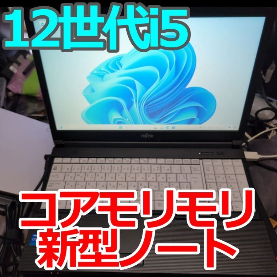 12世代Core i5搭載！富士通 LIFEBOOK A5512/KX – ビジネスに最適な高性能ノートPC Office Online対応！　【HDMI 使用不可】