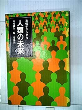 【】 遺伝学からみた人類の未来 (1974年)