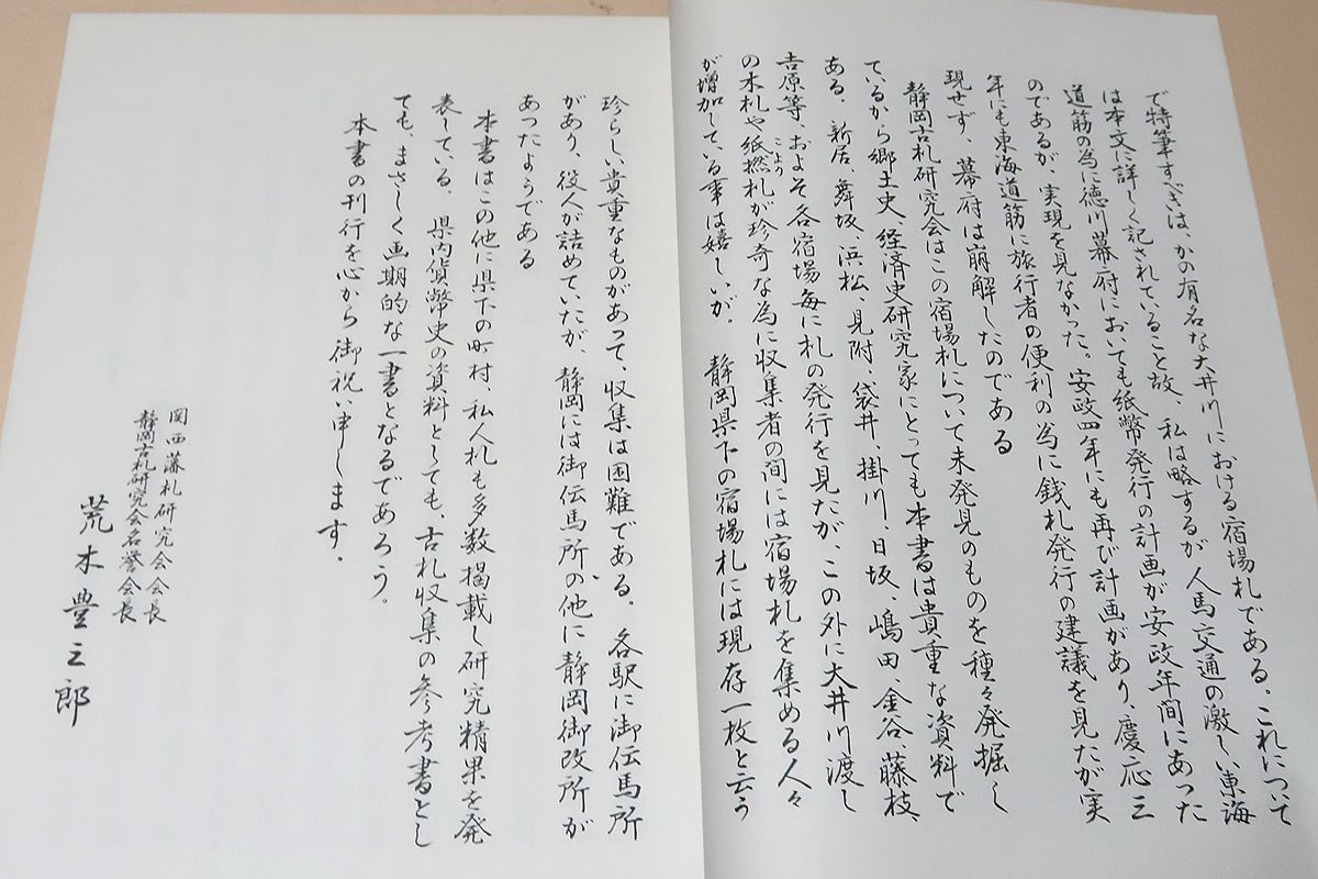 駿遠豆古札図譜/限定出版/静岡県内の藩私札をこれだけ多く収集