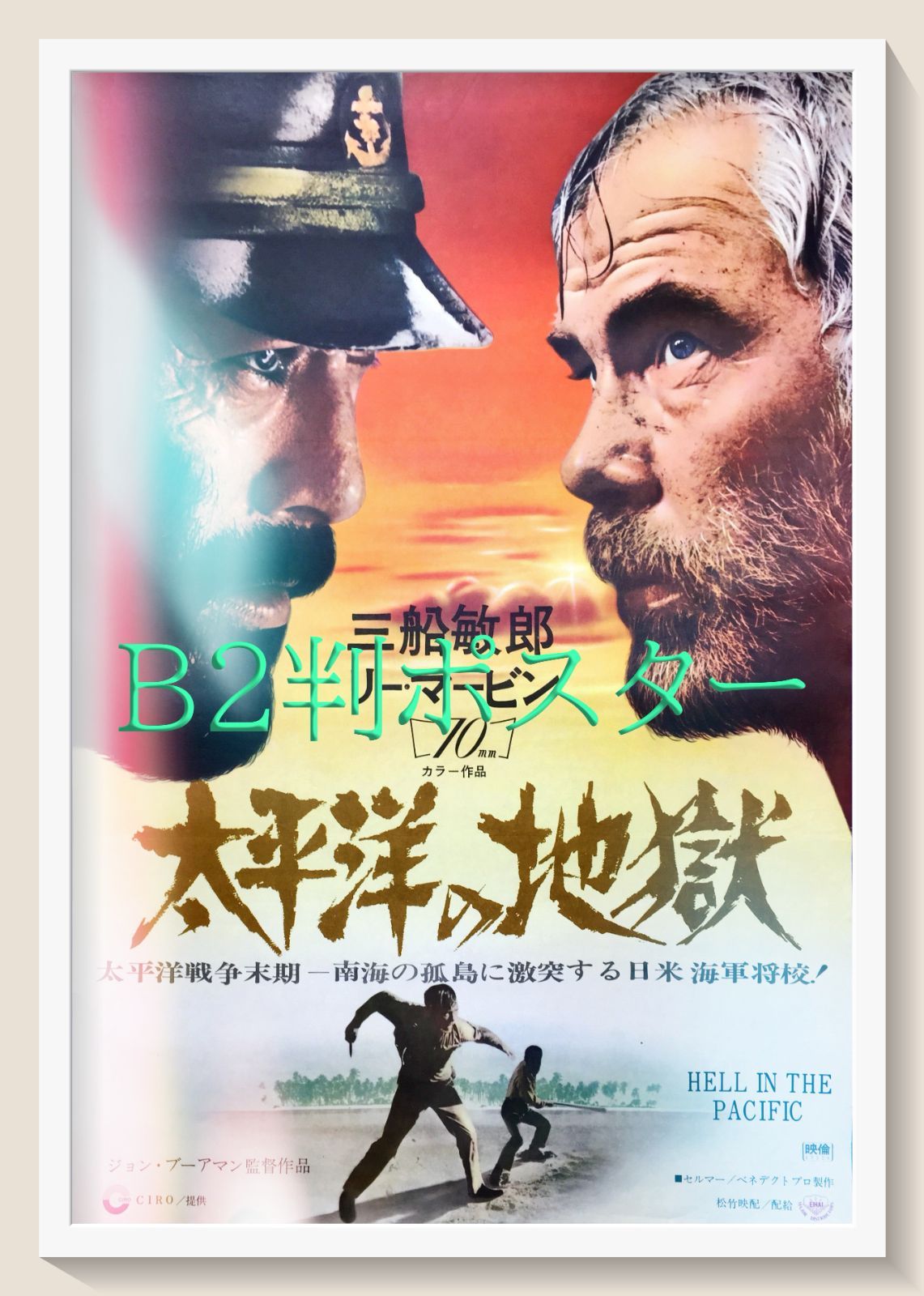 pq 太平洋の地獄 映画オリジナルB2判ポスター pq05255
