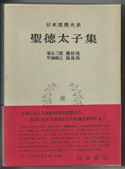 【中古】日本思想大系〈2〉聖徳太子集 (1975年)