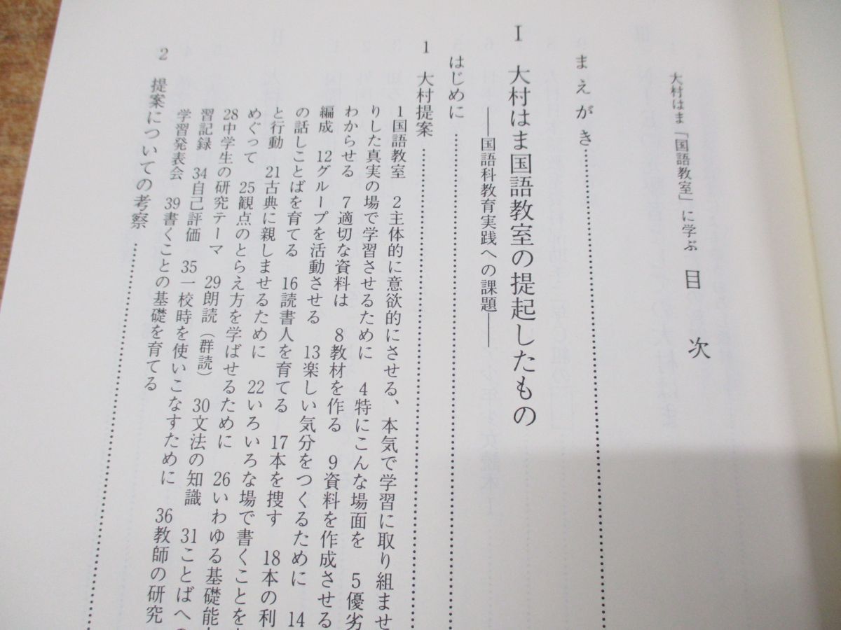 大村はま「国語教室」に学ぶ 新しい創造のために /渓水社（広島）/