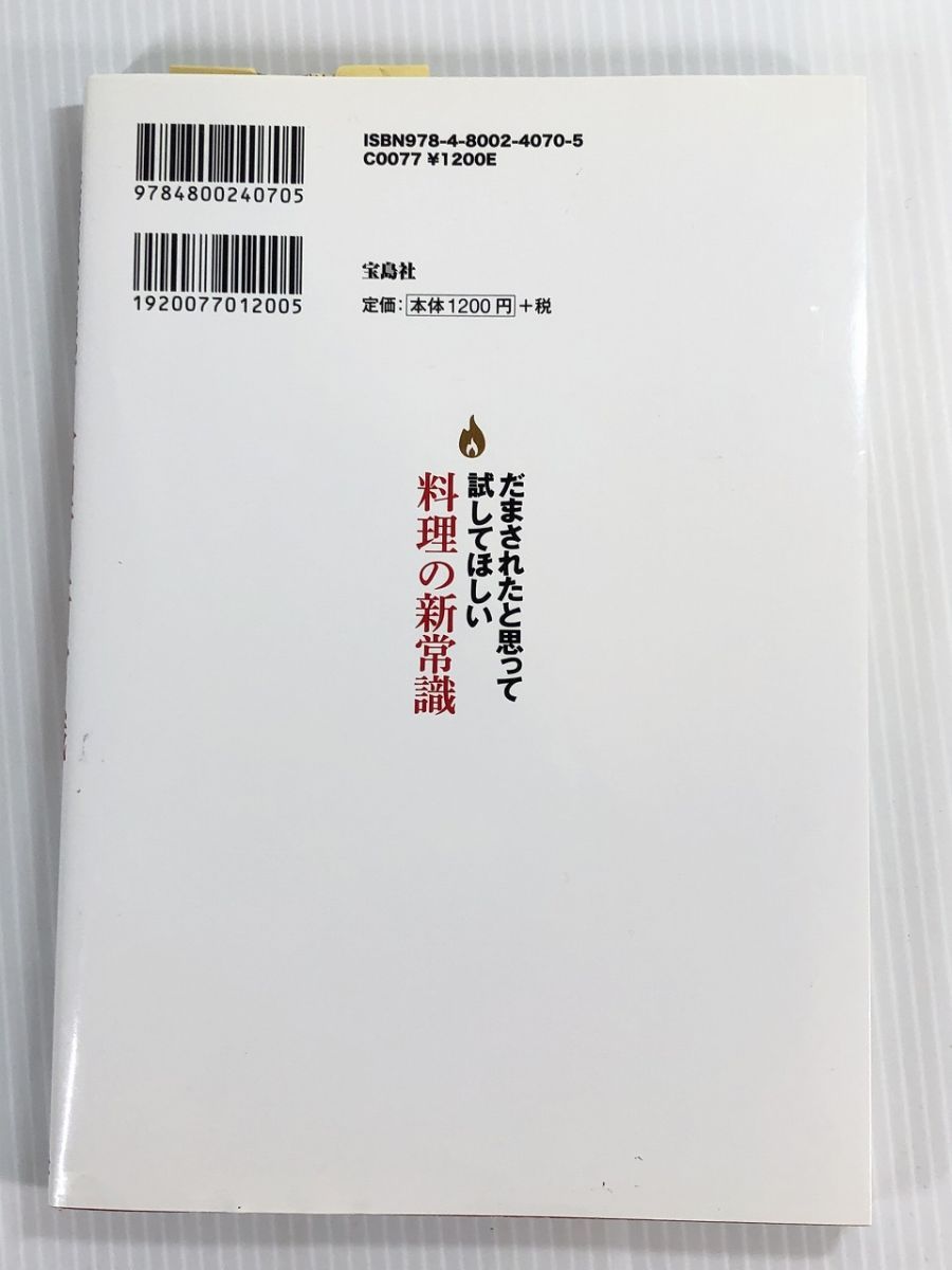 だまされたと思って試してほしい 料理の新常識水島 弘史 やや美品 中古 本 家庭料理   e5