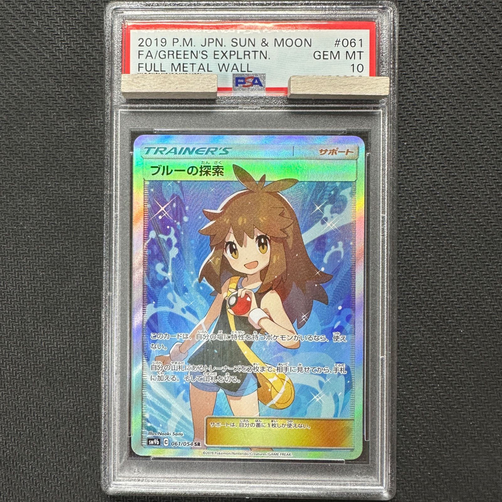 備考ブルーの探索　FULL METAL WALL psa10