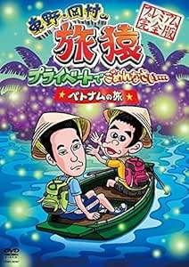 【中古】DVD▼東野・岡村のプライベートでごめんなさい…  プレミアム完全版(13枚セット) レンタル落ち 全13巻 中古】DVD▽東野・岡村のプライベートでごめんなさい