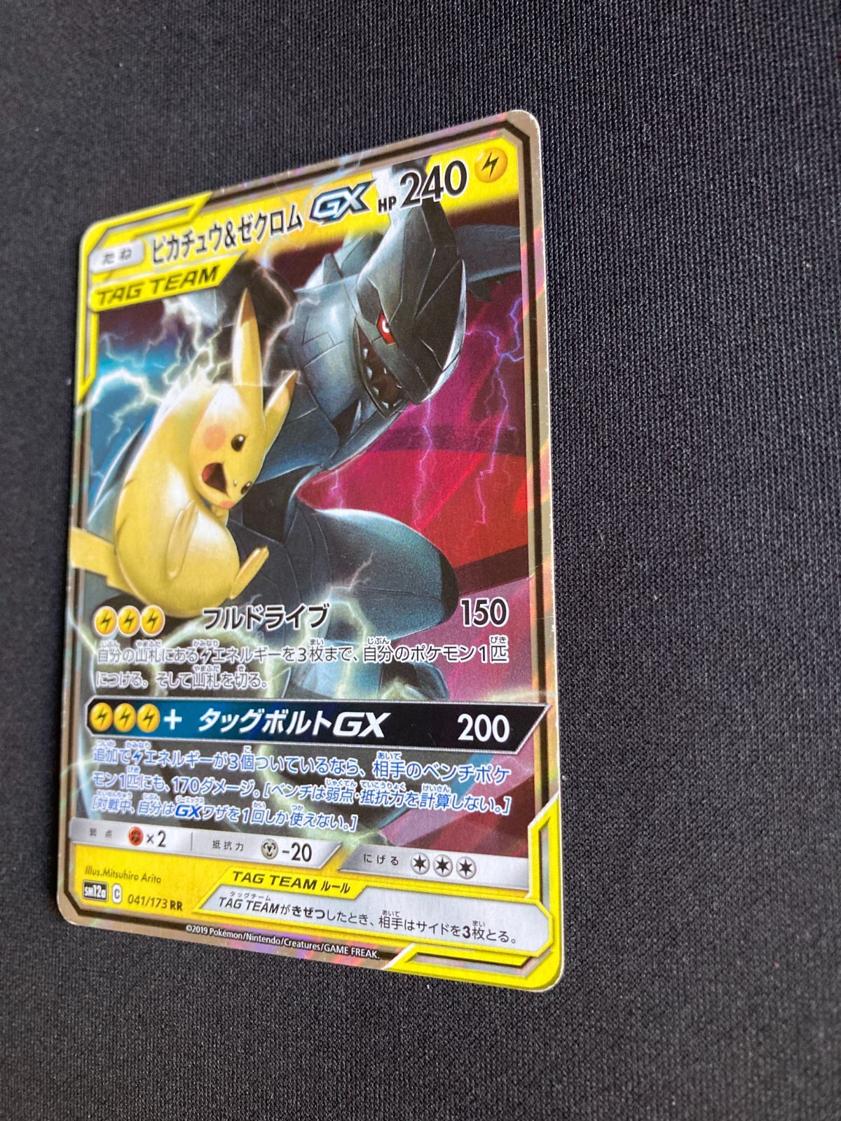 ポケモンカード ピカチュウ＆ゼクロムGX RR SM12a 041/173