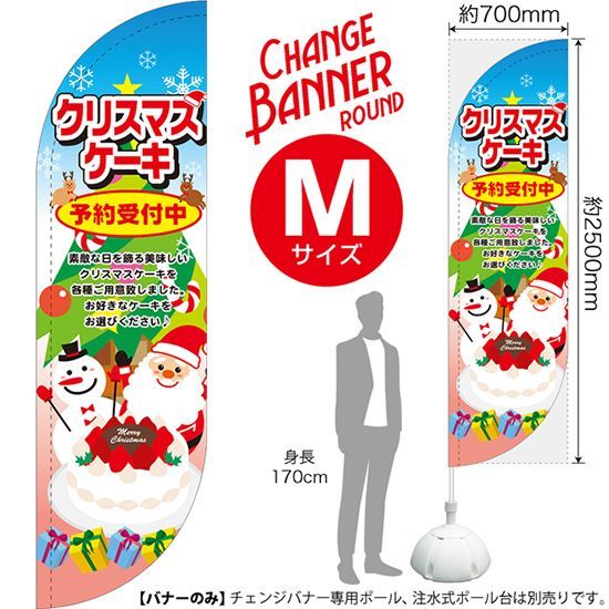 チェンジバナーR (ラウンドタイプ) Mサイズ クリスマスケーキ【受注生産品 7～8営業日内に発送】