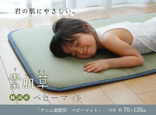 純国産 無染土い草 ベビーマット デニム 素肌草 70×120cm 中材 固わた15mm
