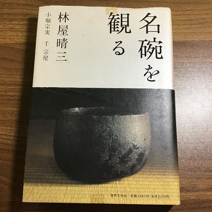 名碗は語る 名碗は語る : 林屋 晴三⁄小堀 ⁄ ブックオフ
