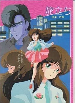 【中古】映画パンフレット　「旅立ち　－亜美・終章ー」