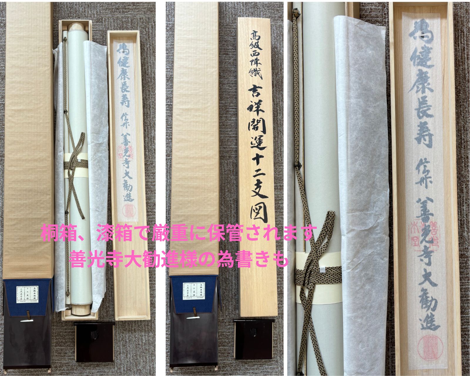 美品 高級西陣織「吉祥開運十二支図」掛け軸 善光寺大勧進様為