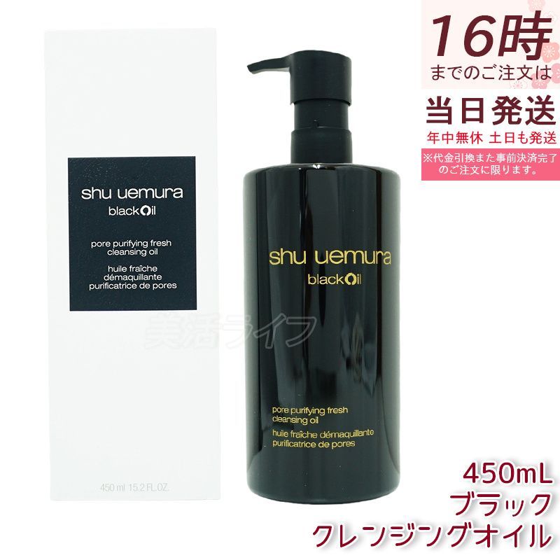 シュウウエムラ ブラック クレンジングオイル 450ml 化粧落とし