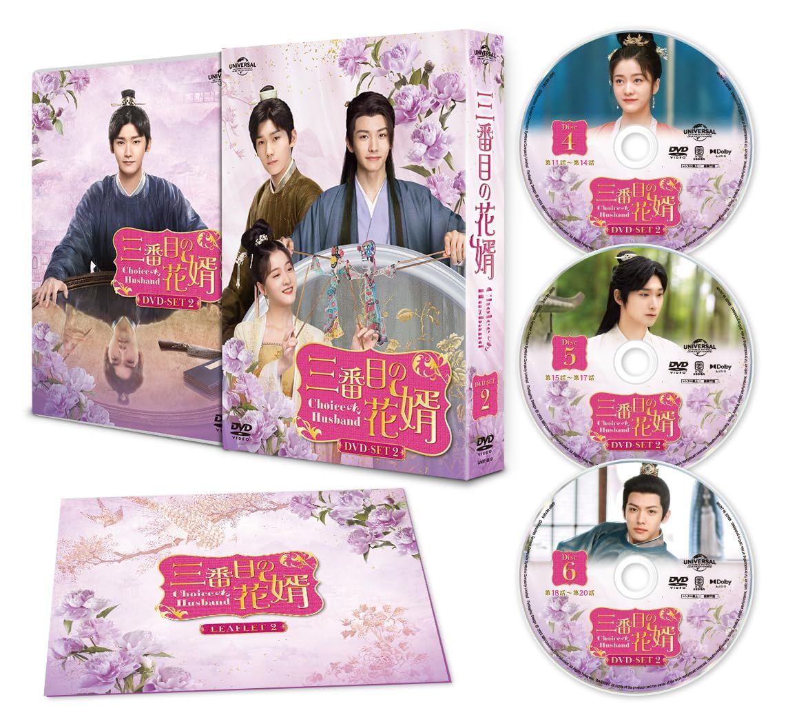三番目の花婿～Choice Husband～ DVD-SET2