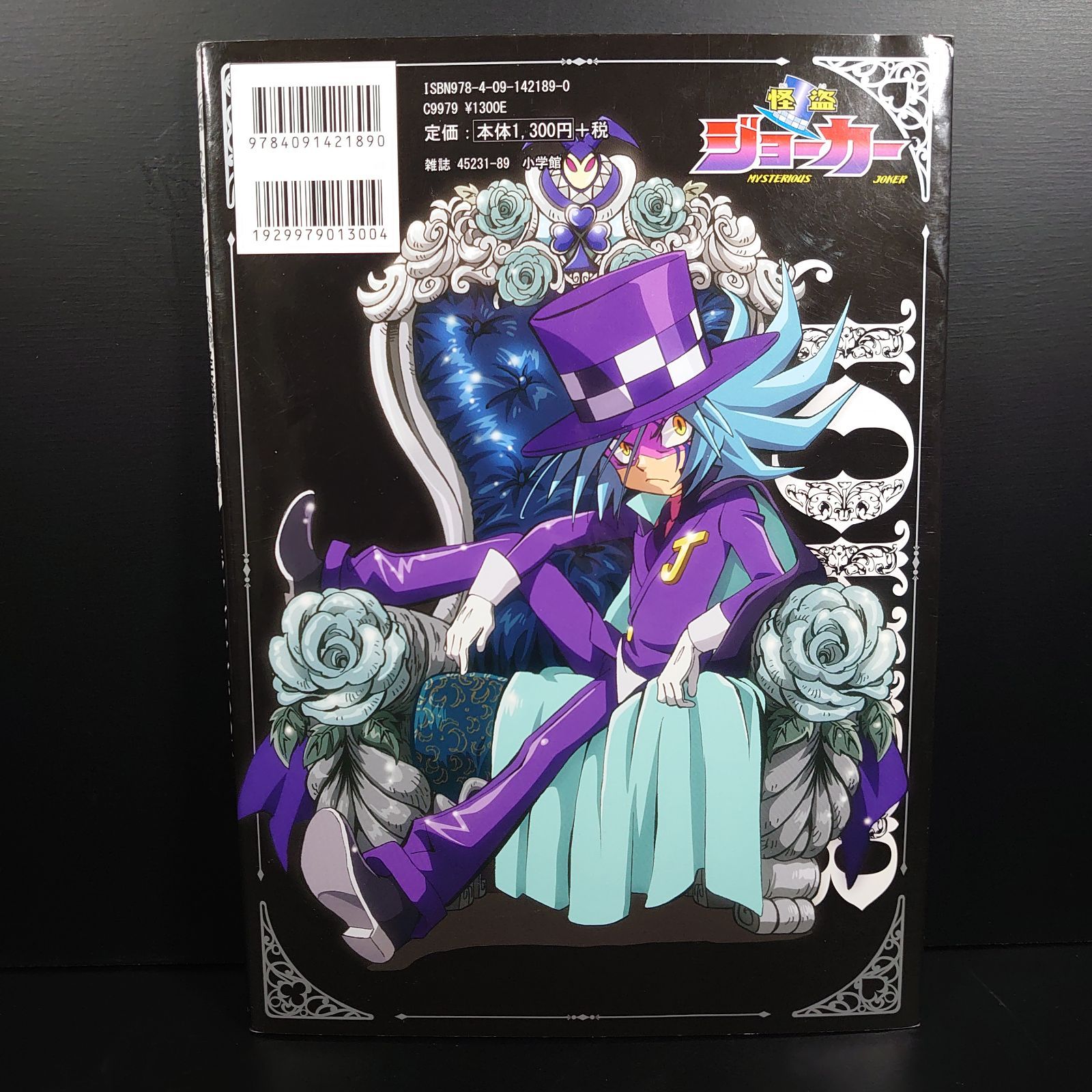 怪盗ジョーカー ミラクルファンBOOK (てんとう虫コミックス