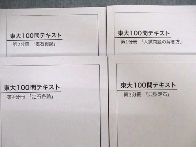 UH02-019 ベネッセ鉄緑会個別指導センター 東大100問テキスト 第1〜4