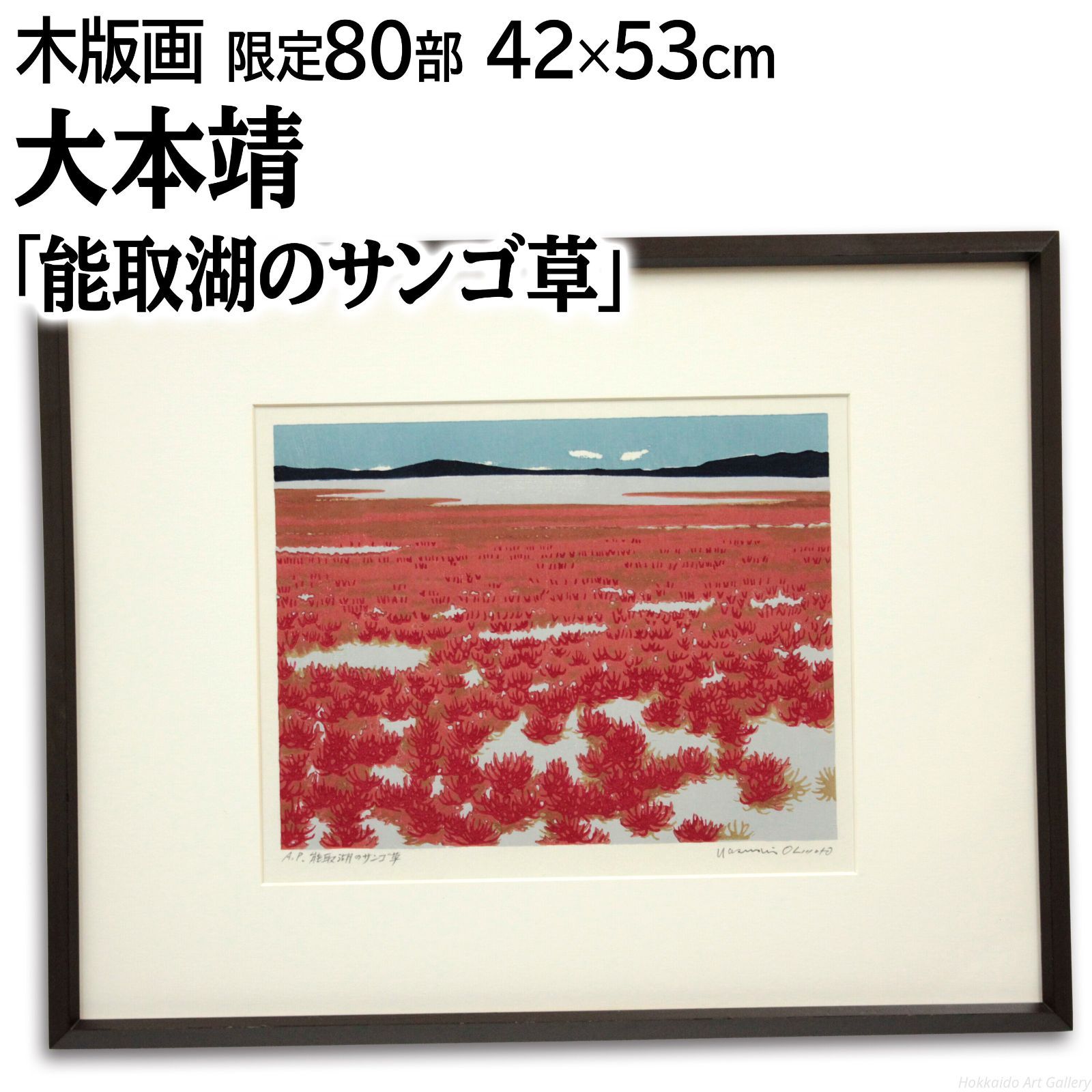 大本靖 「能取湖のサンゴ草」 木版画 絵画 - メルカリ