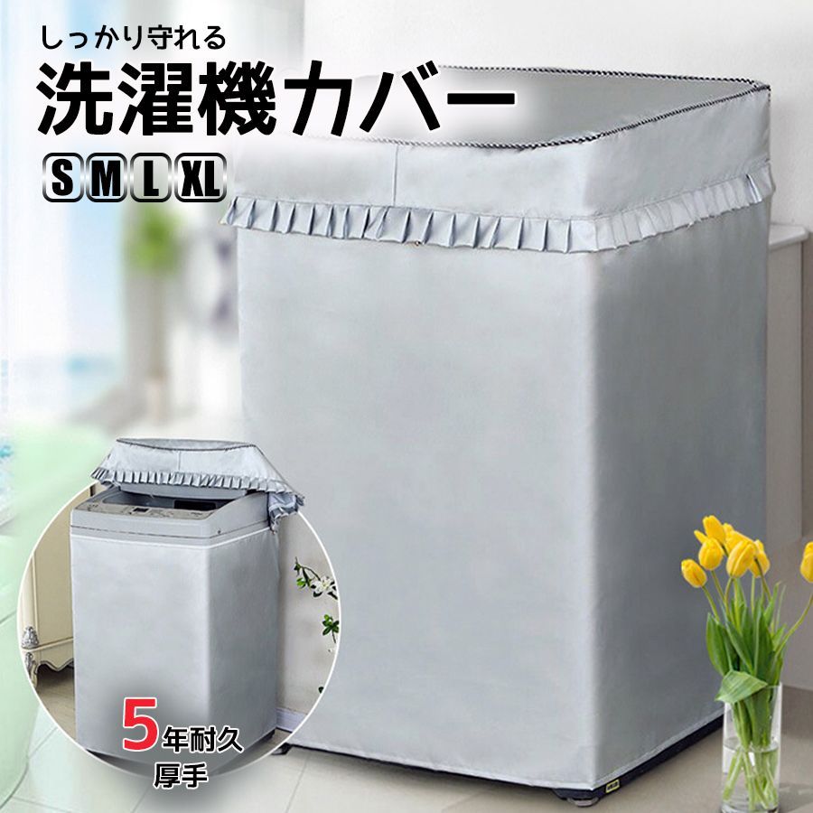 再入荷 洗濯機 カバー 屋外uq 全自動式 丈夫 シルバー 防水 日焼け