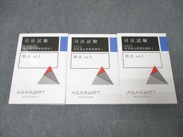 アガルートアカデミー 司法試験 短答過去問解説講座I 刑法 vol.1〜3 2025年合格目標セット 未使用 計3冊 ☆ 077M4D アガルートアカデミー 司法試験 短答過去問解説講座I 刑法 vol.1