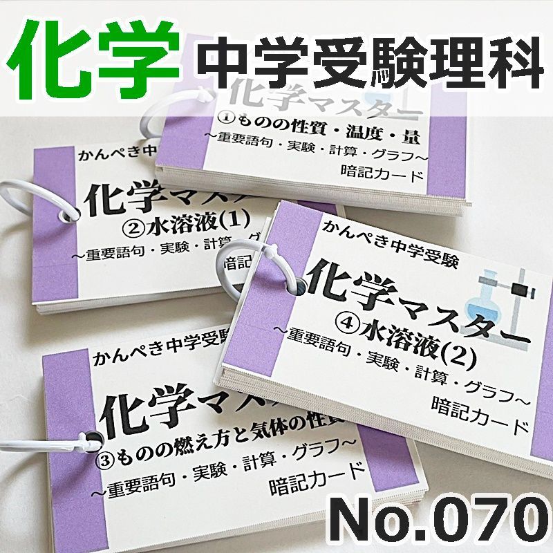 ○【074】中学受験理科 化学・地学・生物・物理マスターセット 中学入試 理科の自主学習 一問一答 過去問 - メルカリ