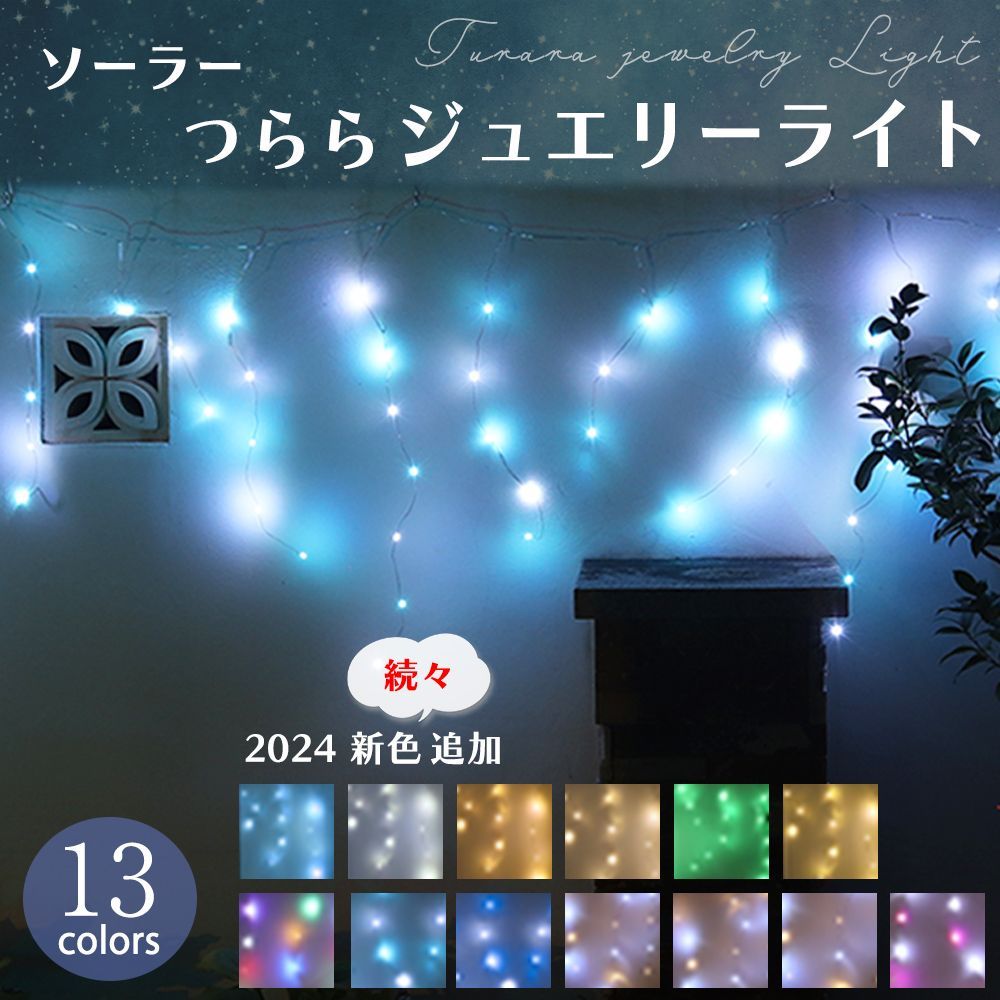 イルミネーション 屋外 ソーラー クリスマス つらら ジュエリー 屋外用 イルミネーションライト ソーラーイルミネーションライト ソーラー イルミネーション 120球  クリスマス 庭 ガーデンライト ツリー led 自宅 玄関 ベランダ 装飾 送料無料