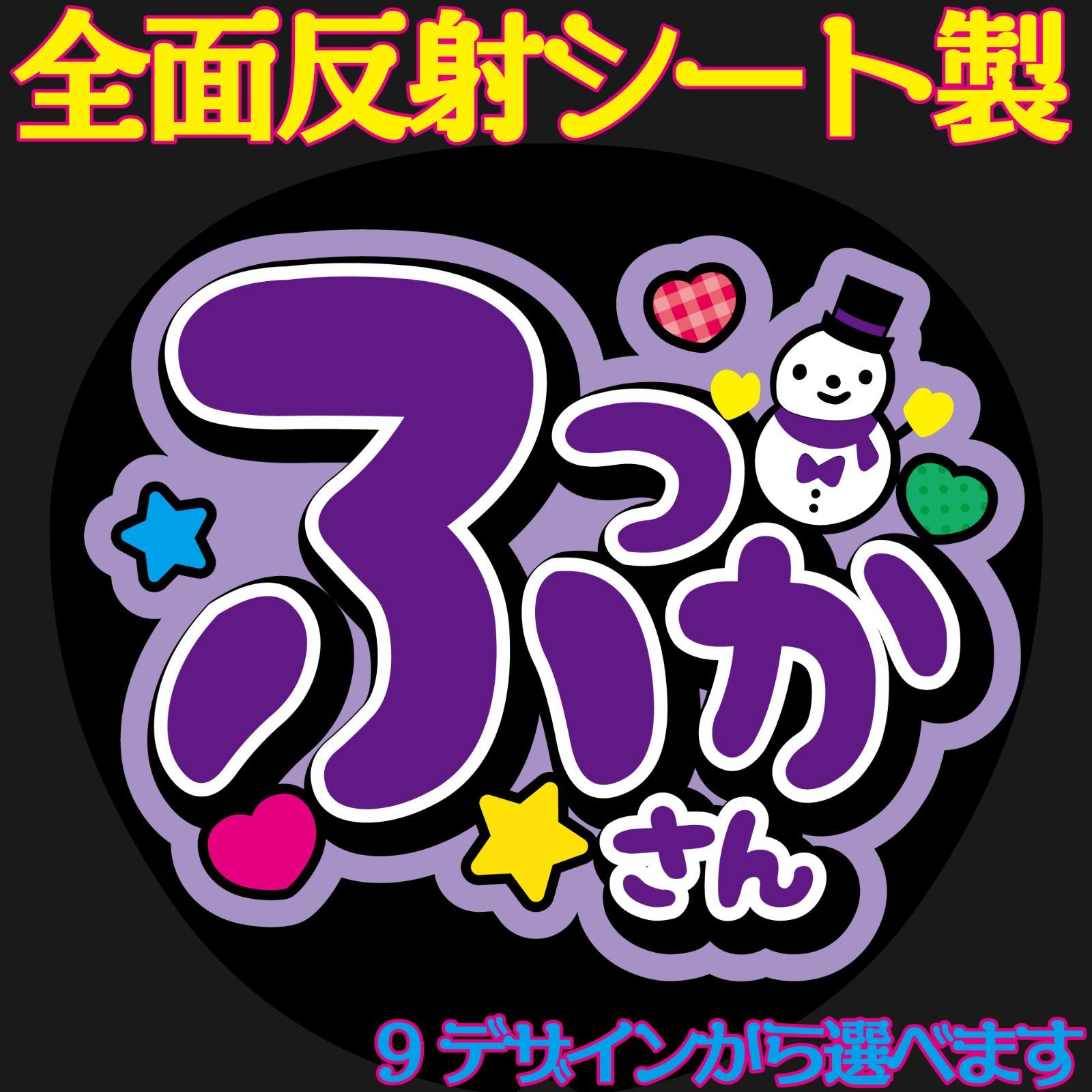 うちわ文字 SnowMan オーダー用 7🩷🐰うちわ文字作ります🐰🩷 on X