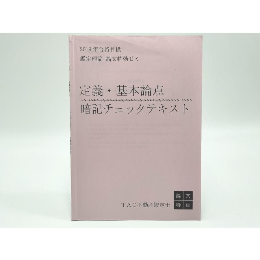 インボイス対応 2019 TAC 不動産鑑定士 定義・基本論点暗記チェック 