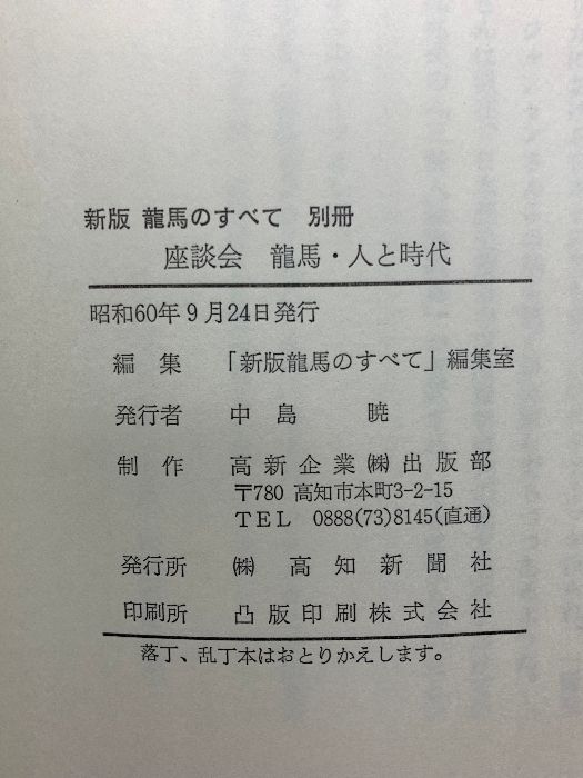 龍馬のすべて 新版 高知新聞社 平尾道雄 ⁄ 坂本龍馬のすべて 竜馬が