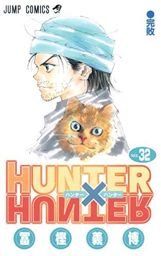 HUNTER×HUNTER  非全巻　不揃い32冊セット　冨樫義博　即購入OK HUNTER×HUNTER （1-32巻セット 以降続巻） | 冨樫 義博 |本