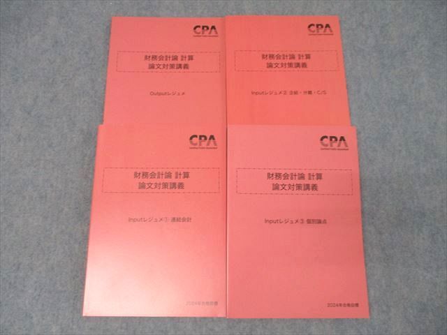 CPA会計学院 公認会計士試験 財務会計論 計算 論文対策講義 Out/Inputレジュメ1〜3 2024年合格目標 状態良 計4冊 053M4D CPA会計学院 公認会計士試験 財務会計論 計算 論文対策講義 Out
