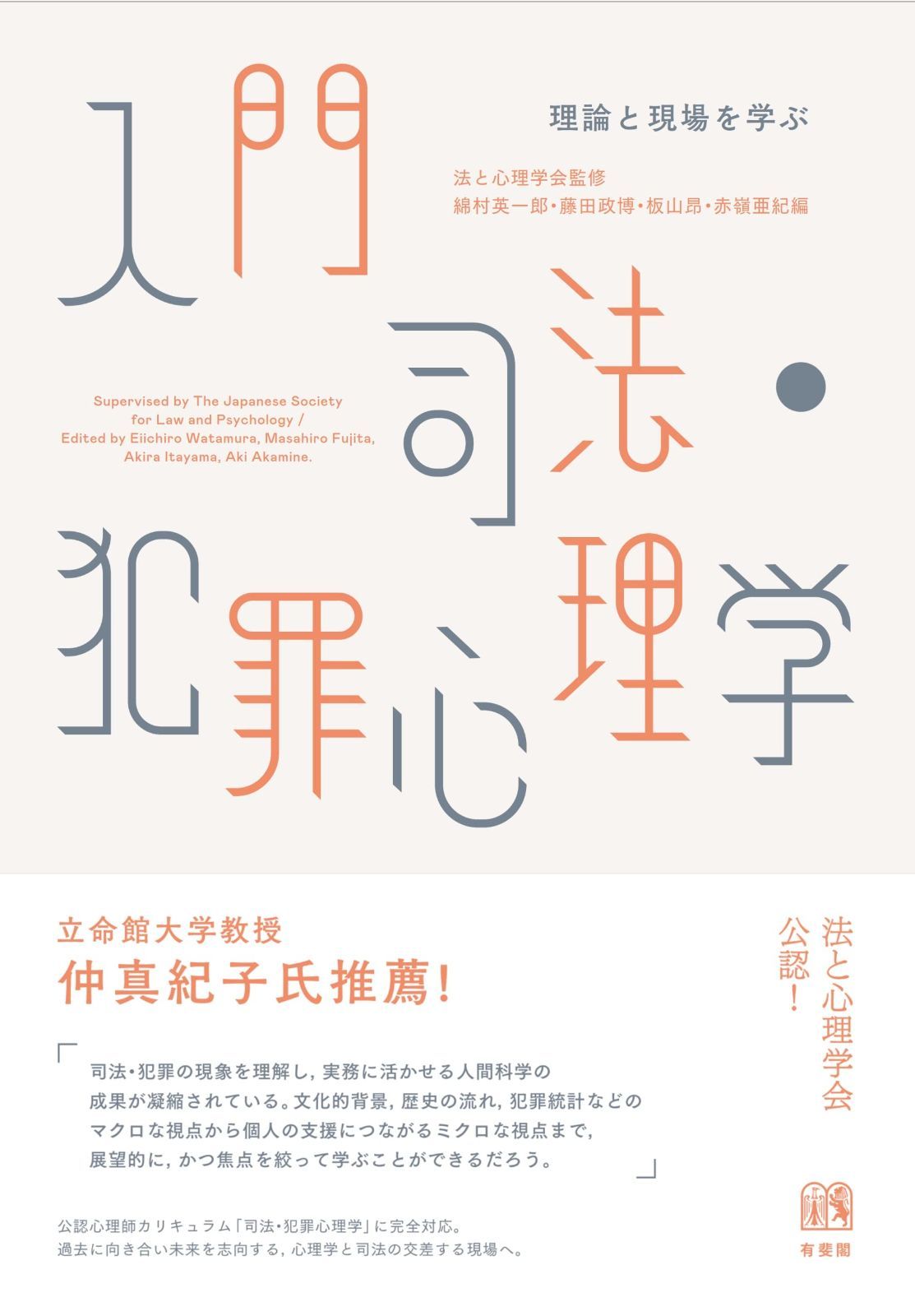 入門 司法・犯罪心理学: 理論と現場を学ぶ