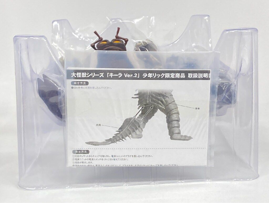 エクスプラス 大怪獣シリーズ キーラVer.2 少年リック限定 大怪獣