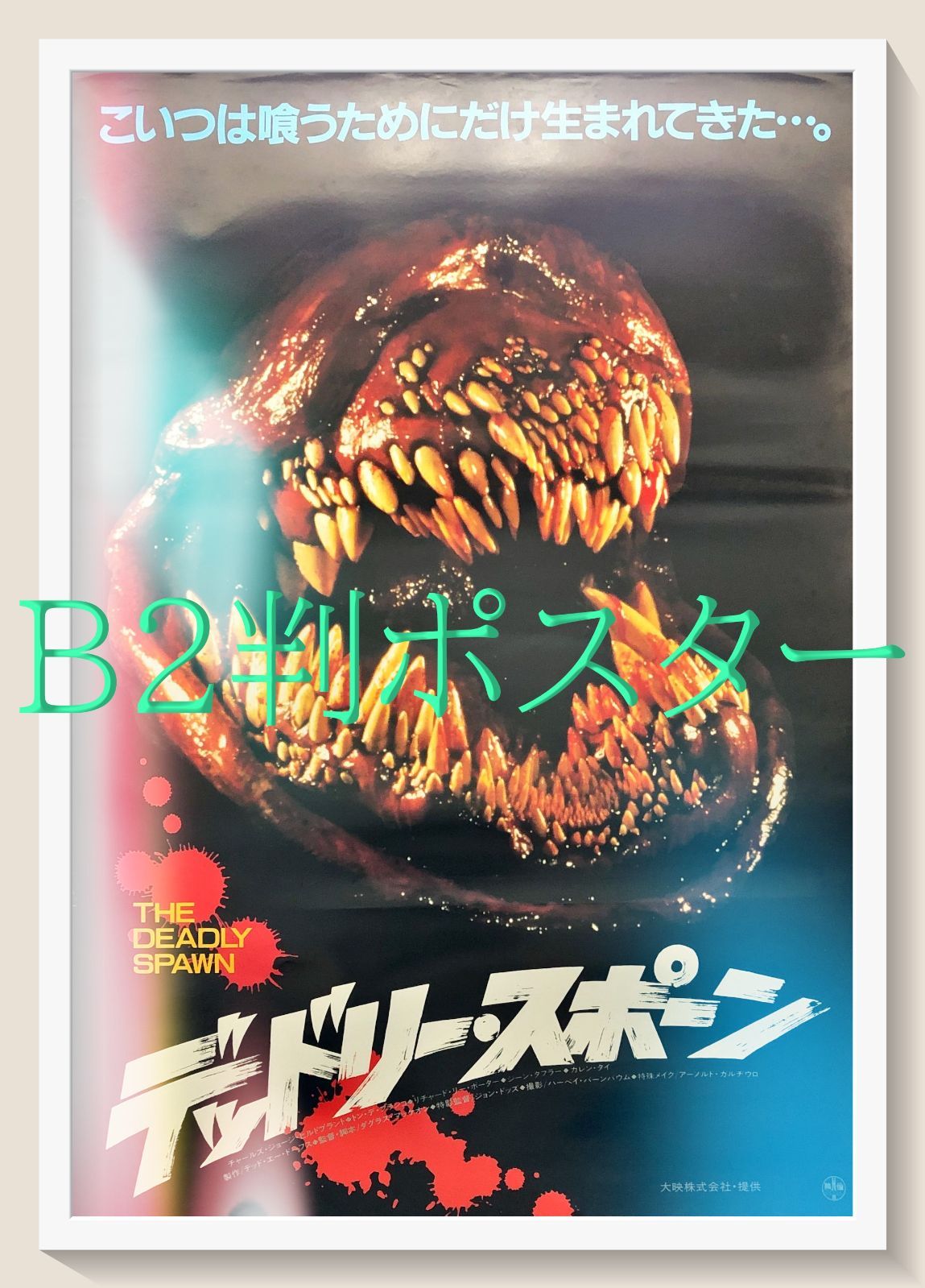 pq デッドリー スポーン 映画オリジナルB2判ポスター pq07123