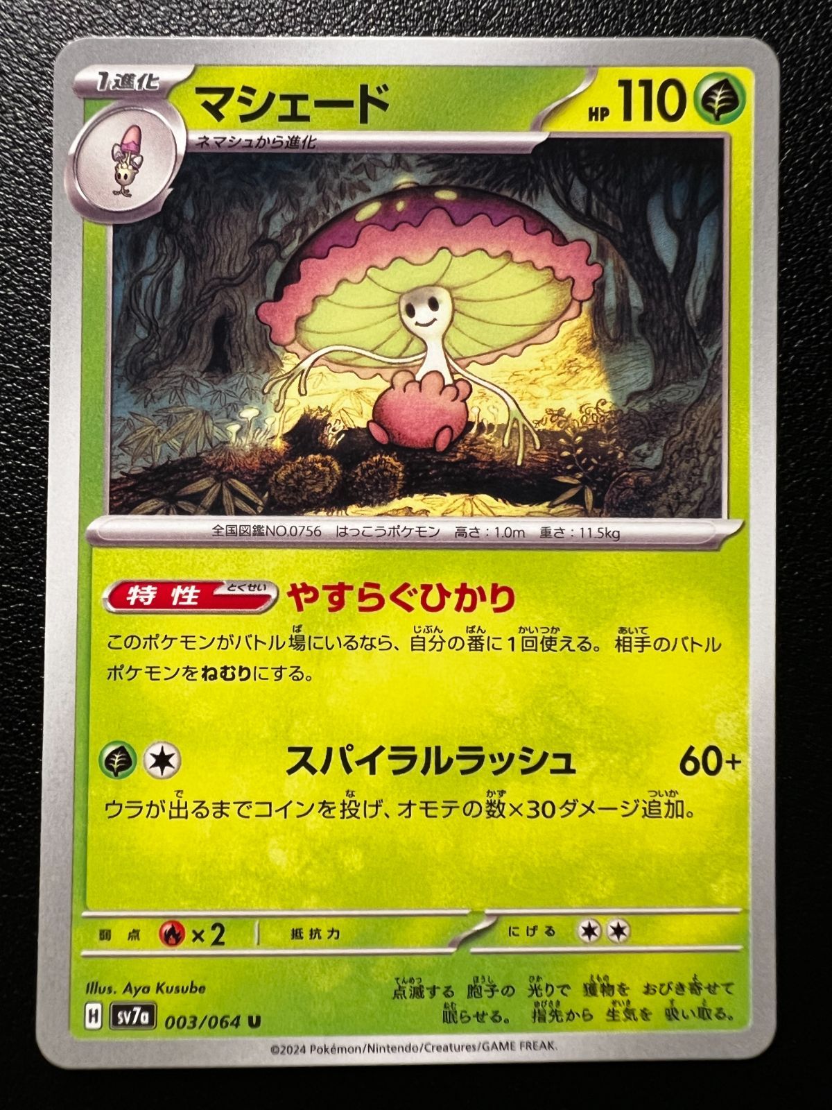 マシェード U SV7a 楽園ドラゴーナ 003/064 マシェード U [SV7a 003/064](強化拡張パック「楽園ドラゴーナ」) 4枚
