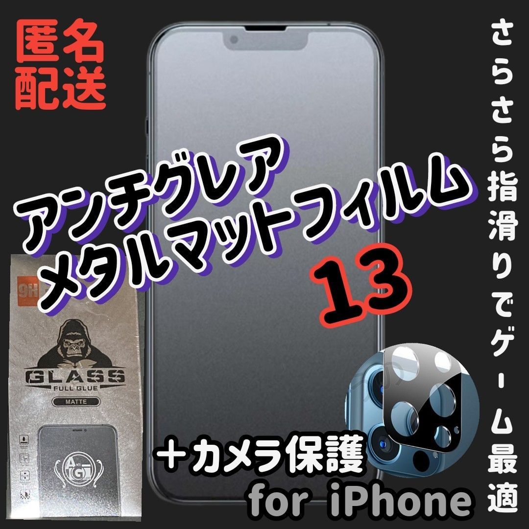 2.5Dアンチグレアメタルグレードフィルム iPhone13ProMax - iPhone