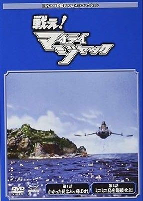 DVD★円谷プロ特撮ドラマDVDコレクション★戦え！マイティジャック16枚セット DVD☆円谷プロ特撮ドラマDVDコレクション☆戦え！マイティ