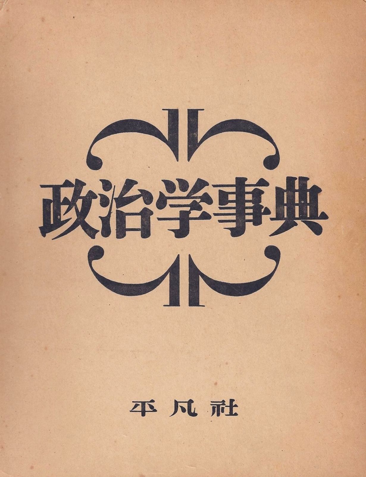 政治学事典 (1954年) 【公式通販】