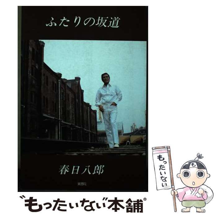 【中古】 ふたりの坂道/翼書院/春日八郎 ふたりの坂道 / 春日 八郎 / 翼書院 【公式通販】