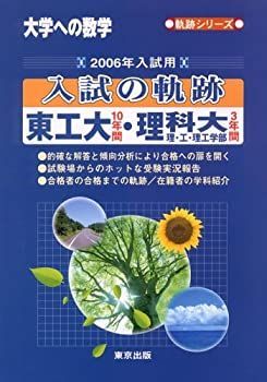 入試の軌跡 東工大・東京理科大 大学への数学 入試の軌跡 東工大・理科