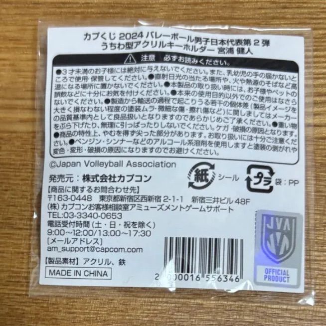カプくじ 2024 バレーボール男子日本代表 第2弾 うちわ型