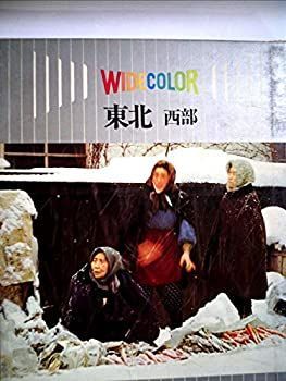 ワイドカラー日本〈3〉東北西部 (1971年) ワイドカラー日本〈3〉東北西部 (1971年) 【公式通販】