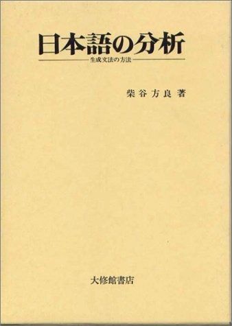 日本語の分析: 生成文法の方法 | |本 通販 真彦, 村杉 日本語から生成文法理論へ