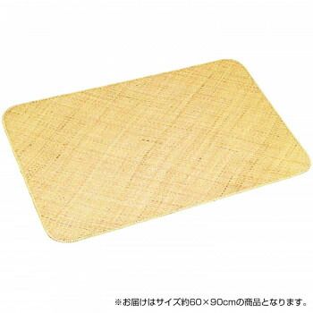 籐本手織り あじろ編みマット 約60×90cm AJRM60N