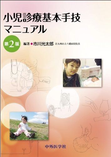 小児診療基本手技マニュアル