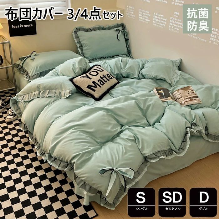 布団カバー 3点4点セット シングル 無地 おしゃれ かわいい フリル付き 掛け布団カバー 敷布とんカバー ダブル 布団カバー セミダブル 洋式