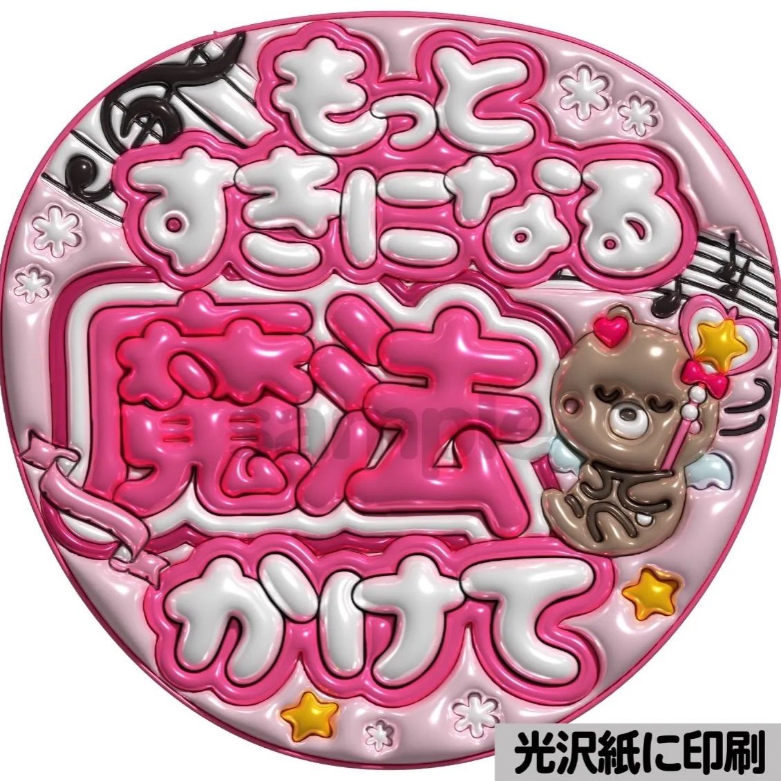 メタルver【魔法かけて】ぷっくりうちわ文字 ファンサ カンペ団扇 文字
